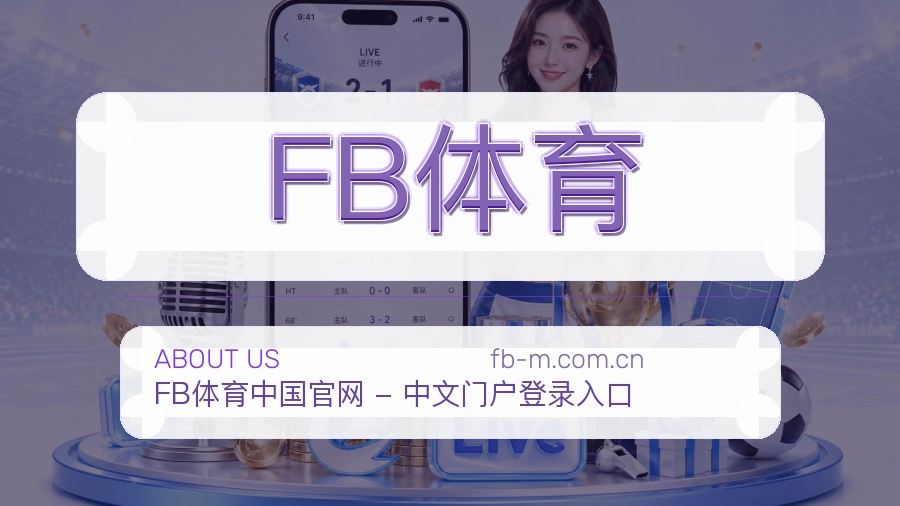 关于FB体育品牌介绍