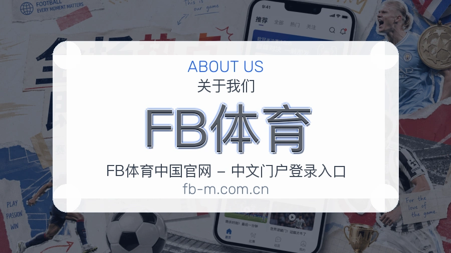 FB体育热点体育资讯说明